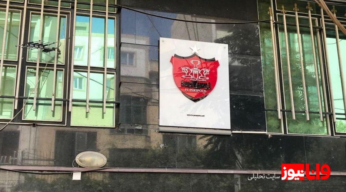 باشگاه پرسپولیس آزاد شد!