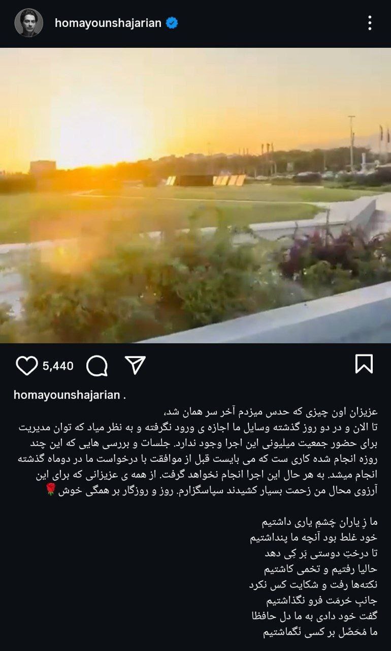 کنسرت رایگان همایون شجریان در میدان آزادی لغو شد