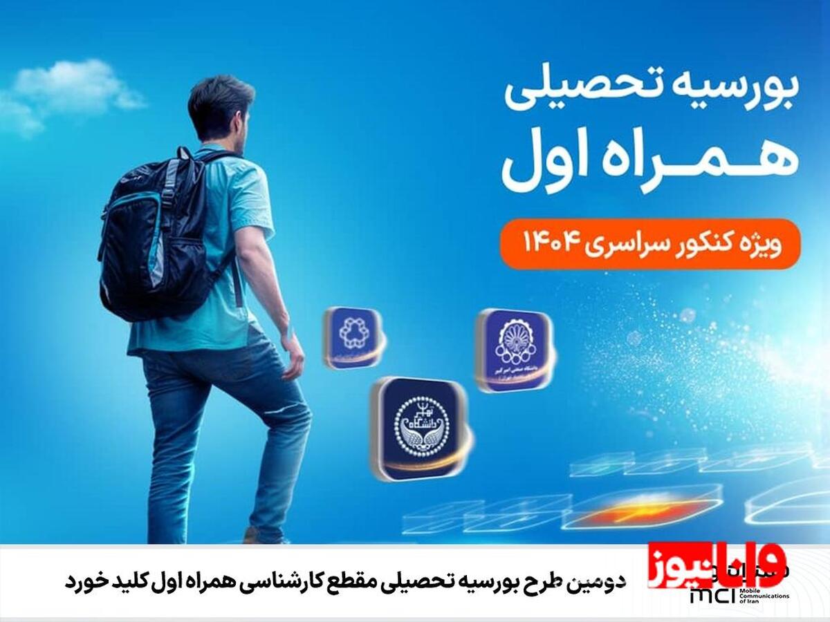 دومین طرح بورسیه تحصیلی مقطع کارشناسی همراه اول کلید خورد