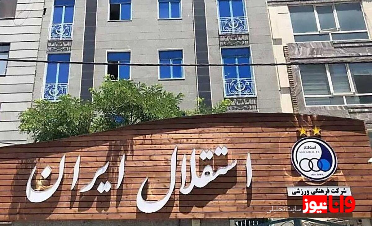 مدیرعامل جدید استقلال؛ بررسی کاندیداها و تحولات مدیریتی در آستانه لیگ برتر