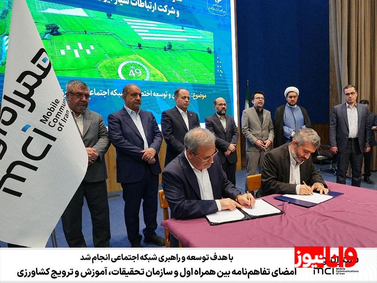 امضای تفاهمنامه بین همراه اول و سازمان تحقیقات، آموزش و ترویج کشاورزی