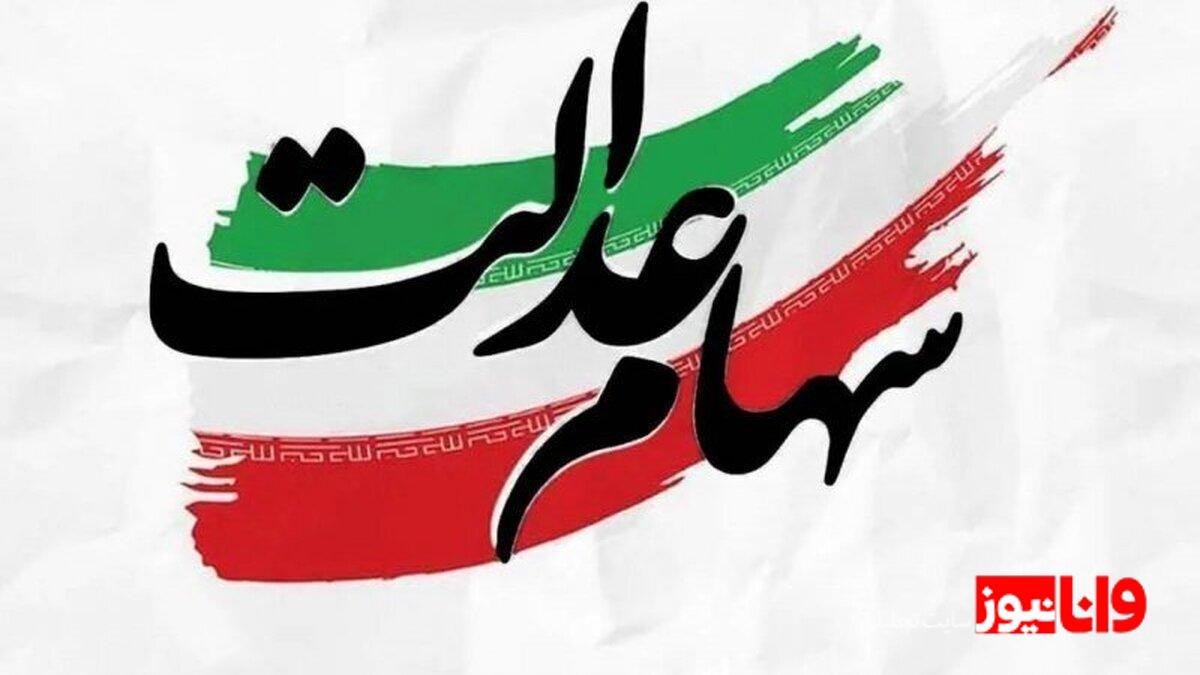 واریز سود سهام عدالت؛ وضعیت نامشخص ۶ شرکت و چالشهای پیش رو