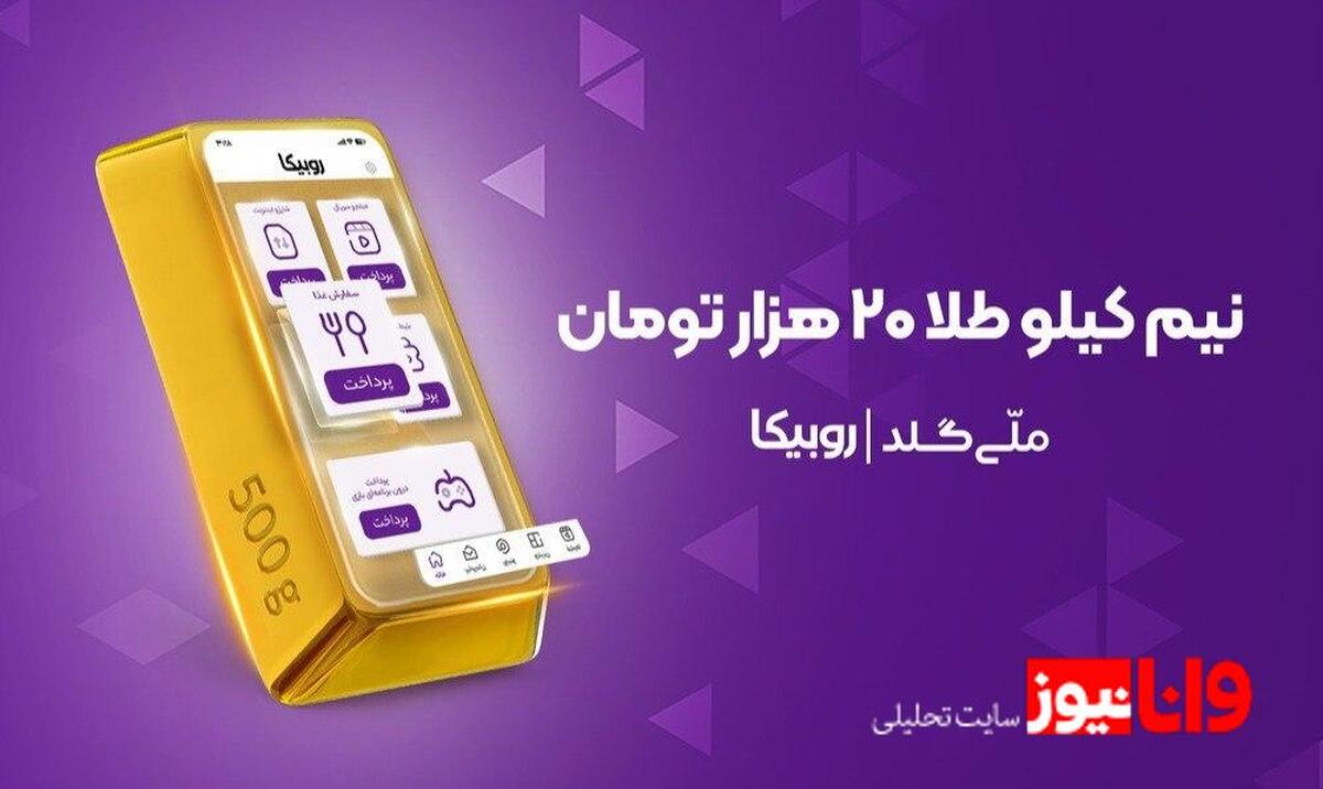 نیم کیلو طلا در انتظار کاربران؛ کمپین مشترک روبیکا و ملیگلد آغاز شد