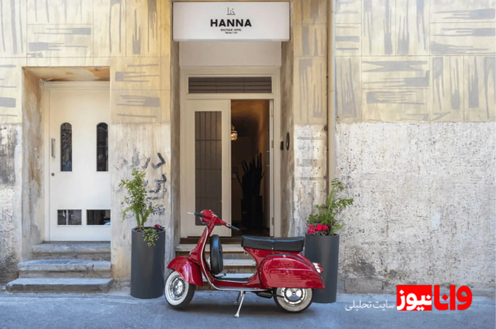 بهترین بوتیک هتل‌های تهران؛ روایت هتل‌های سنتی پایتخت