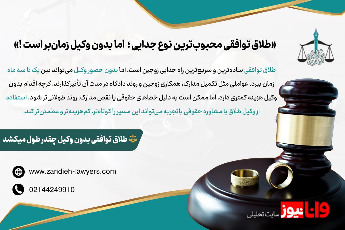 طلاق توافقی بدون وکیل چقدر طول میکشد؟ بررسی مراحل، مدت زمان و نکات کلیدی طلاق توافقی بدون وکیل چقدر طول میکشد؟ بررسی مراحل، مدت زمان و نکات کلیدی
