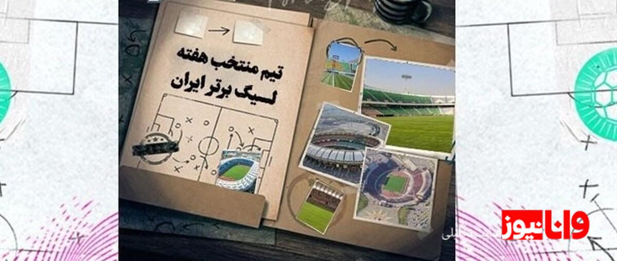 آنالیز عملکرد تیم منتخب هفته سوم لیگ برتر فوتبال
