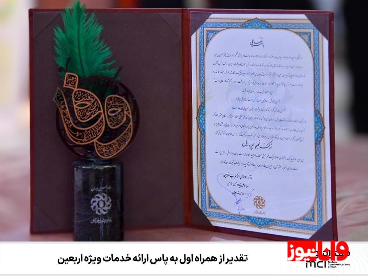 تقدیر از همراه اول به پاس ارائه خدمات ویژه اربعین