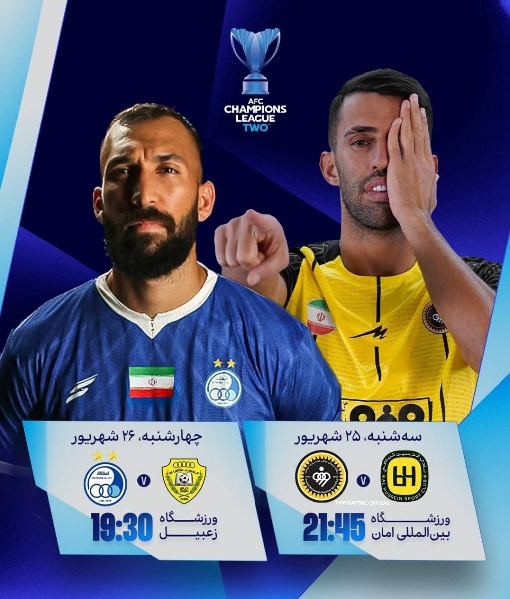 AFC دو استقلالی را غافلگیر کرد!+ عکس AFC دو استقلالی را غافلگیر کرد!+ عکس