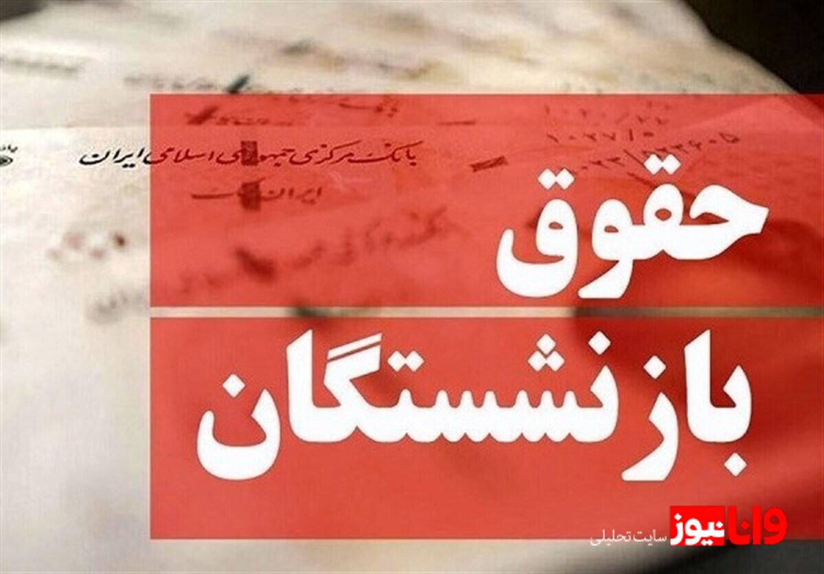 تسویه ۸۰ درصد معوقات بازنشستگان تا پایان شهریورماه