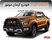 امداد خودرو کرمان موتور