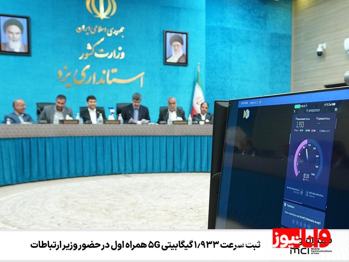 ثبت سرعت 1.933 گیگابیتی 5G همراه اول در حضور وزیر ارتباطات