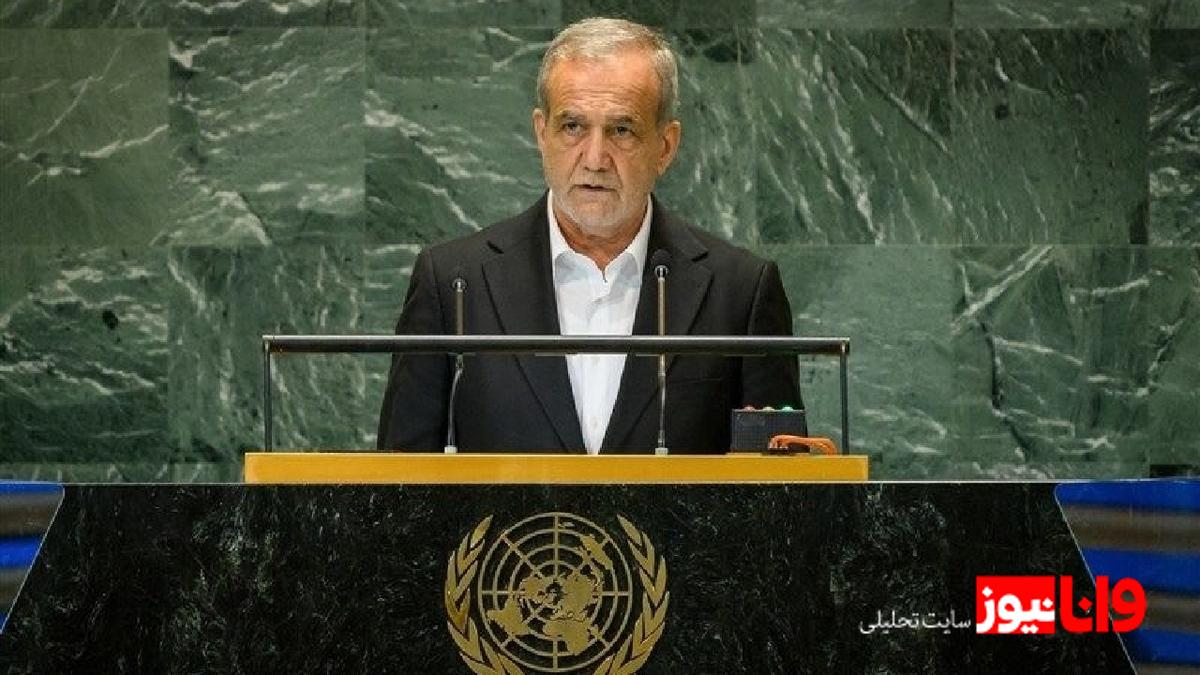 گزارش مشاور سیاسی رئیسجمهور از دیدارهای مسعود پزشکیان در نیویورک