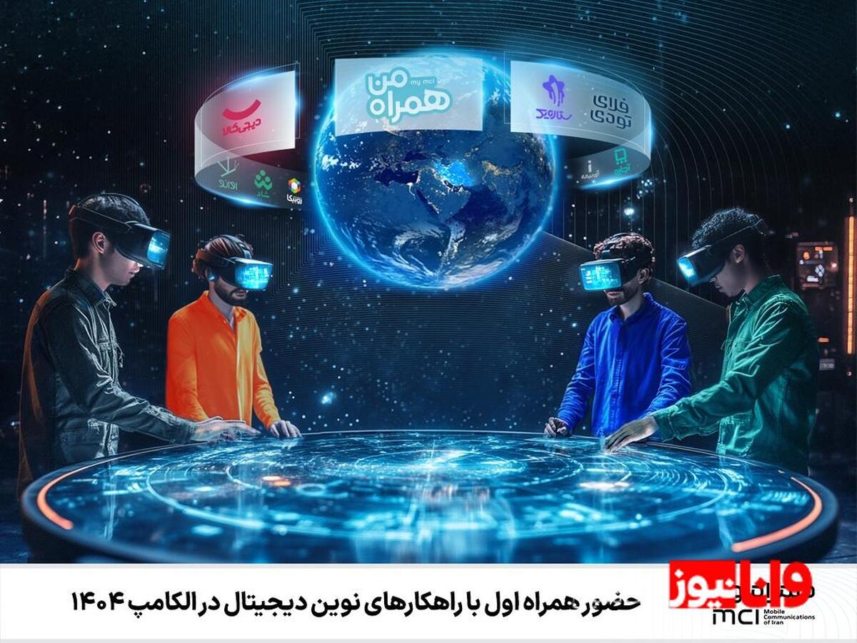 حضور همراه اول با راهکارهای نوین دیجیتال در الکامپ ۱۴۰۴