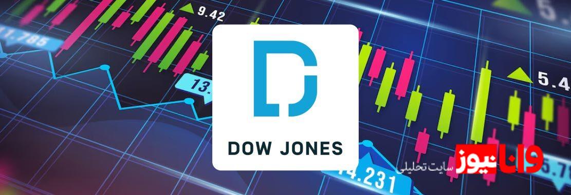 شاخص داوجونز (Dow Jones) چگونه اقتصاد آمریکا را نشان میدهد؟ شاخص داوجونز (Dow Jones) چگونه اقتصاد آمریکا را نشان میدهد؟