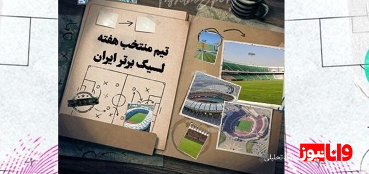 نگاهی به تیم منتخب هفته دوم لیگ برتر+ عکس