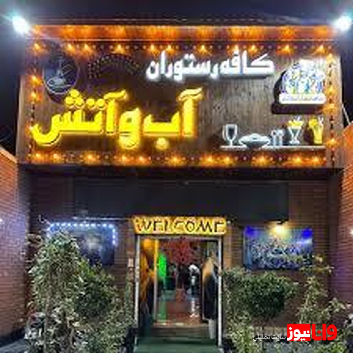 قتل وحشتناک رئیس رستوران آب و آتش پایتخت