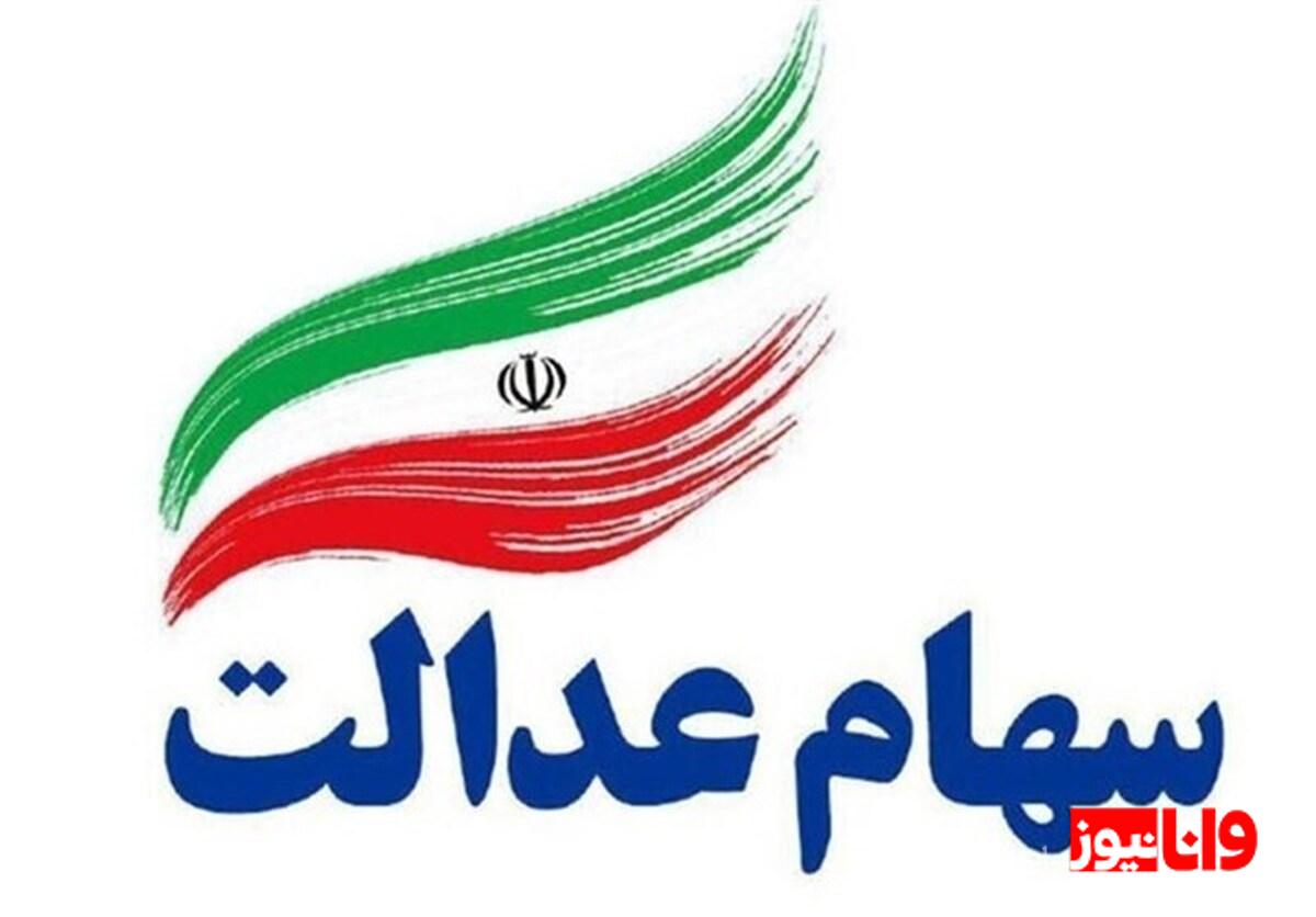 واریز سود سهام عدالت در شهریور ۱۴۰۴ قطعی شد مبلغ سود چقدر است؟