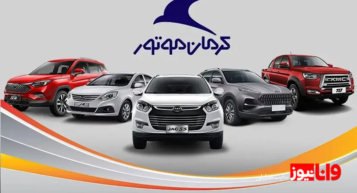 کرمان موتور قیمتهای جدید را رونمایی کرد+جدول