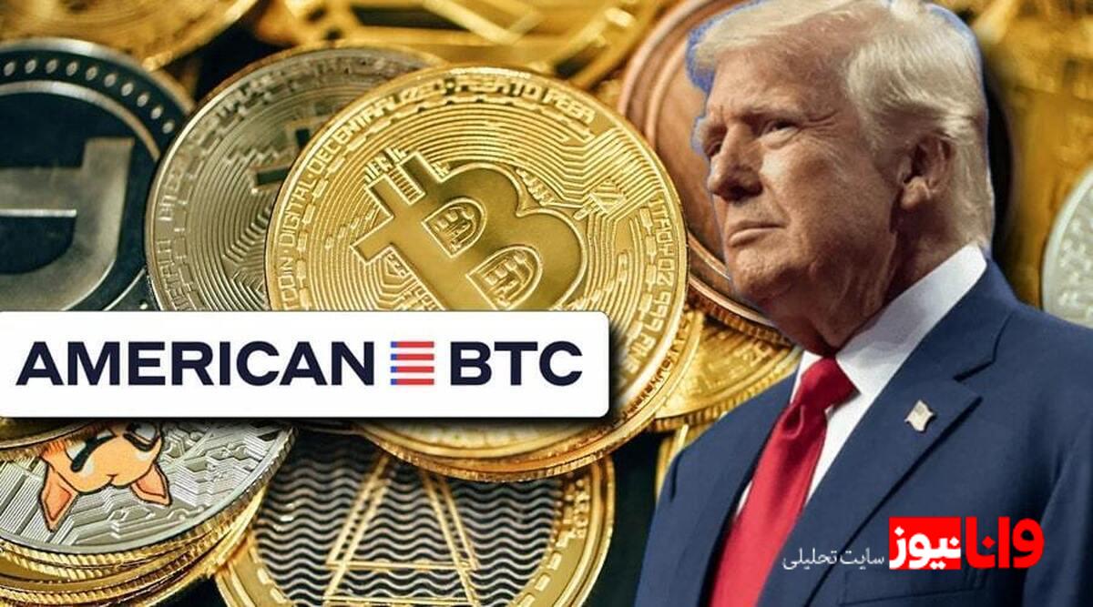 آغاز فعالیت امریکن بیتکوین در بورس نزدک با حمایت خانواده ترامپ