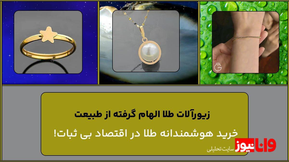 زیورآلات طلا الهام گرفته از طبیعت | خرید طلا در اقتصاد بی ثبات!