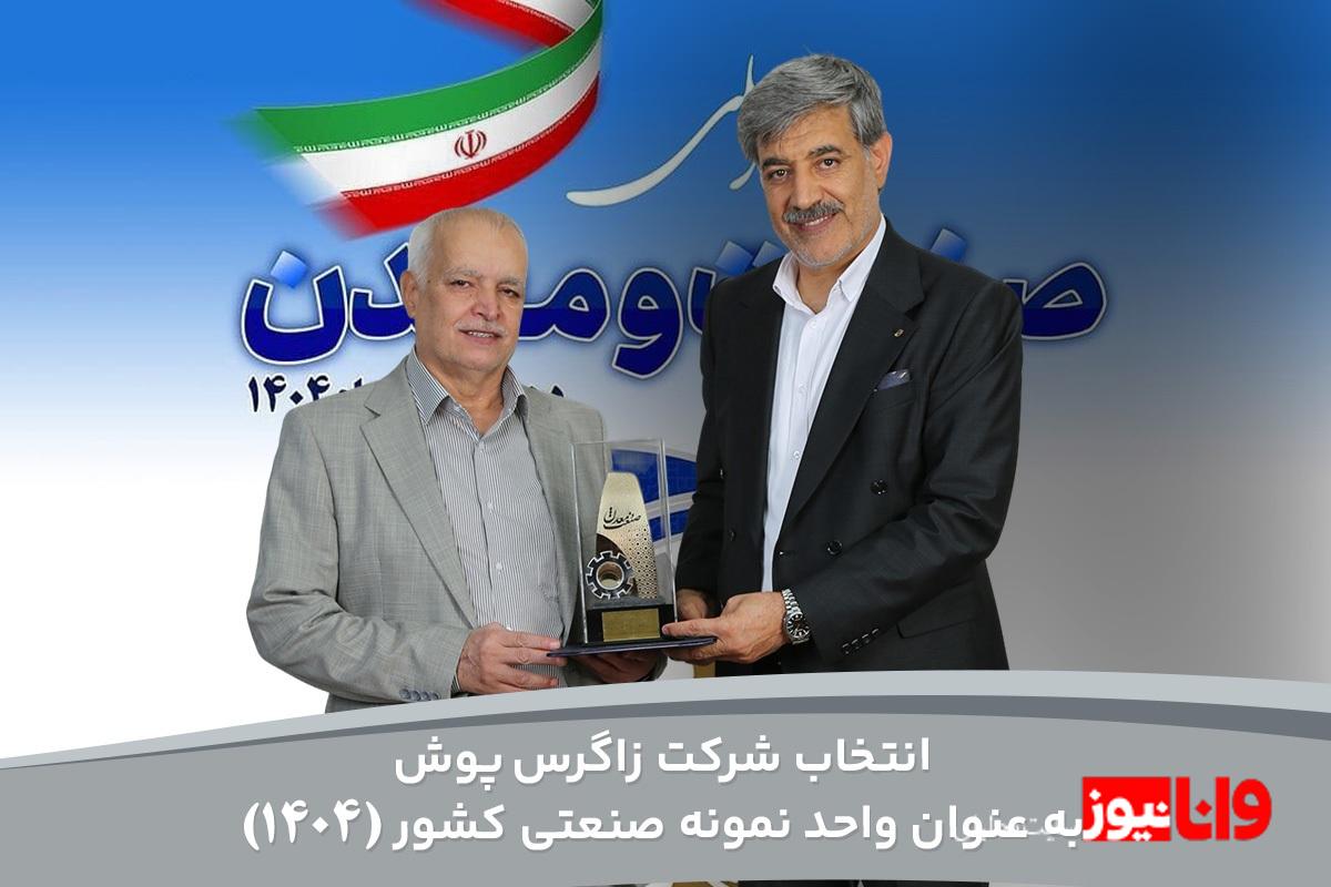 برند زاگرس؛ واحد نمونه صنعتی کشور در سال ۱۴۰۴