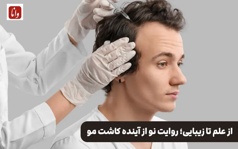 از علم تا زیبایی؛ روایت نو از آینده کاشت مو