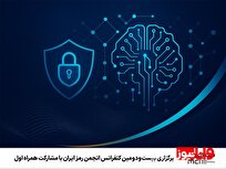 برگزاری بیستودومین کنفرانس انجمن رمز ایران با مشارکت همراه اول برگزاری بیستودومین کنفرانس انجمن رمز ایران با مشارکت همراه اول