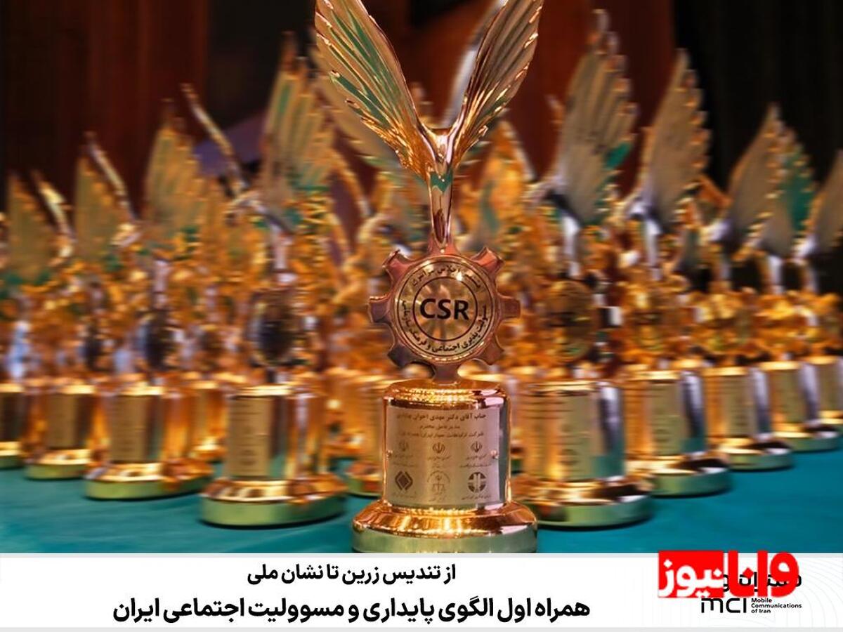 همراه اول الگوی پایداری و مسوولیت اجتماعی ایران