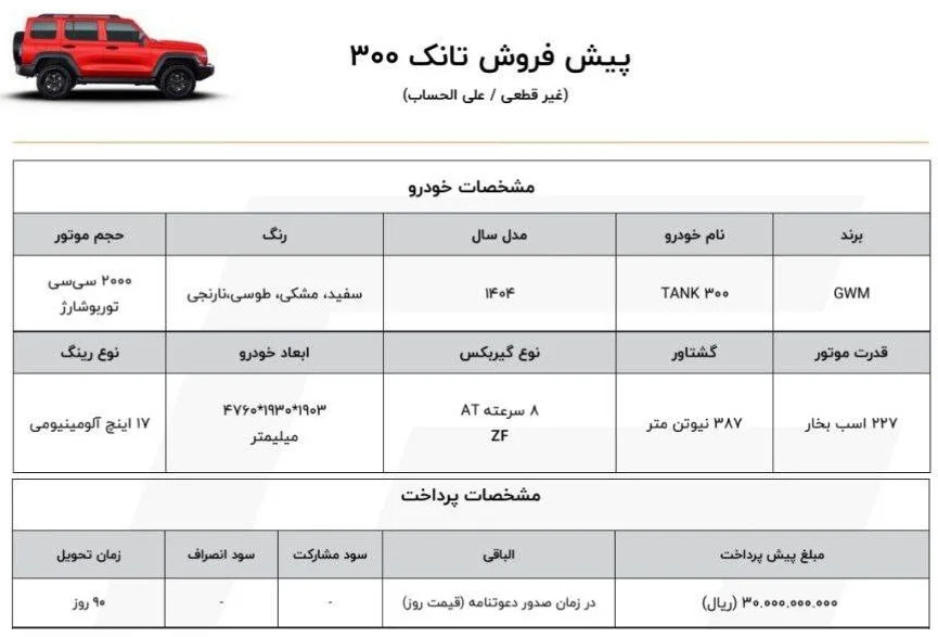 آغاز فروش اینترنتی تانک 300 با موعد تحویل 90 روزه