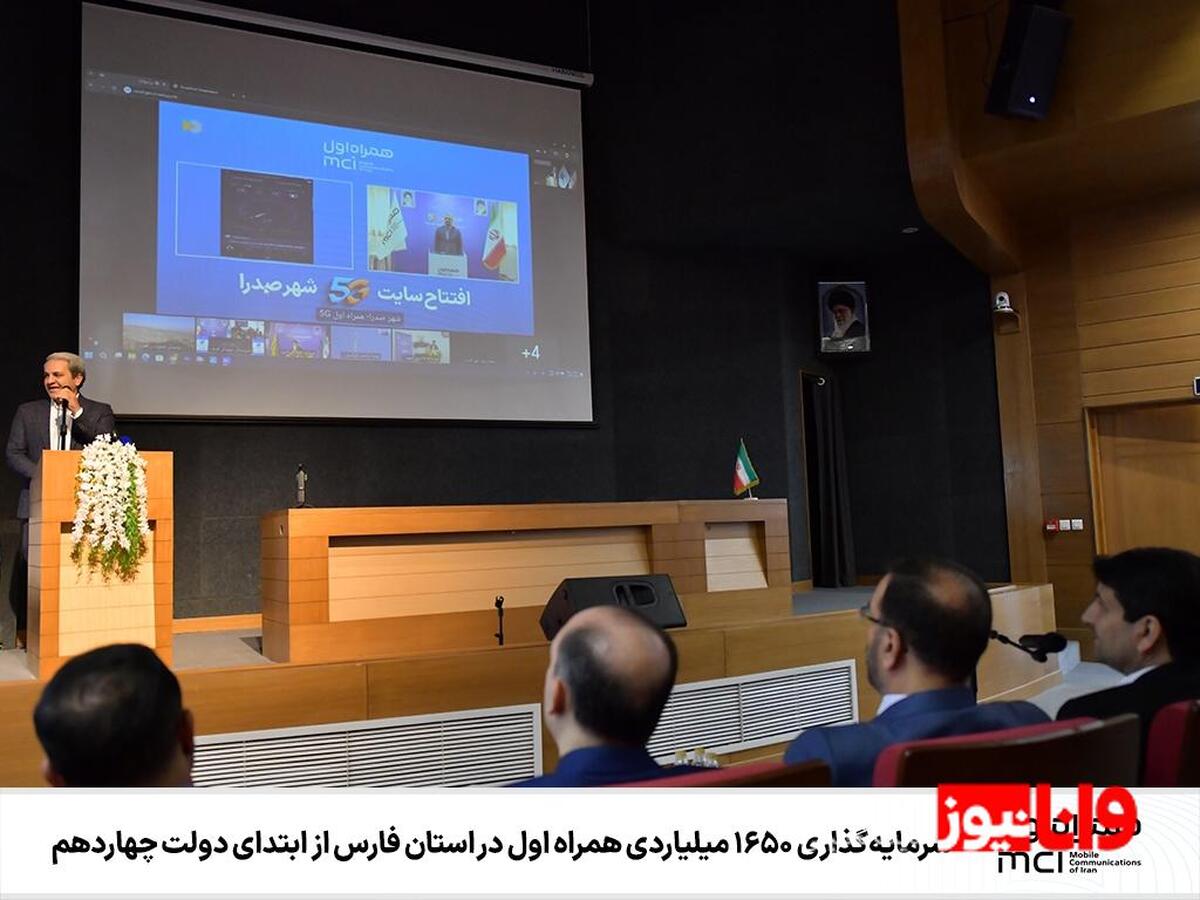 سرمایهگذاری ۱۶۵۰ میلیاردی همراه اول در استان فارس از ابتدای دولت چهاردهم