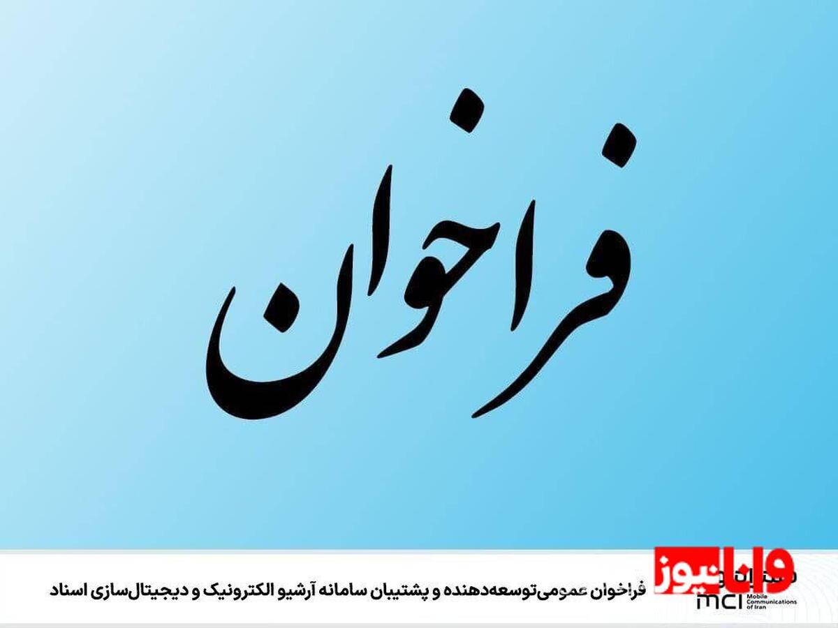 فراخوان عمومی توسعهدهنده و پشتیبان سامانه آرشیو الکترونیک و دیجیتالسازی اسناد