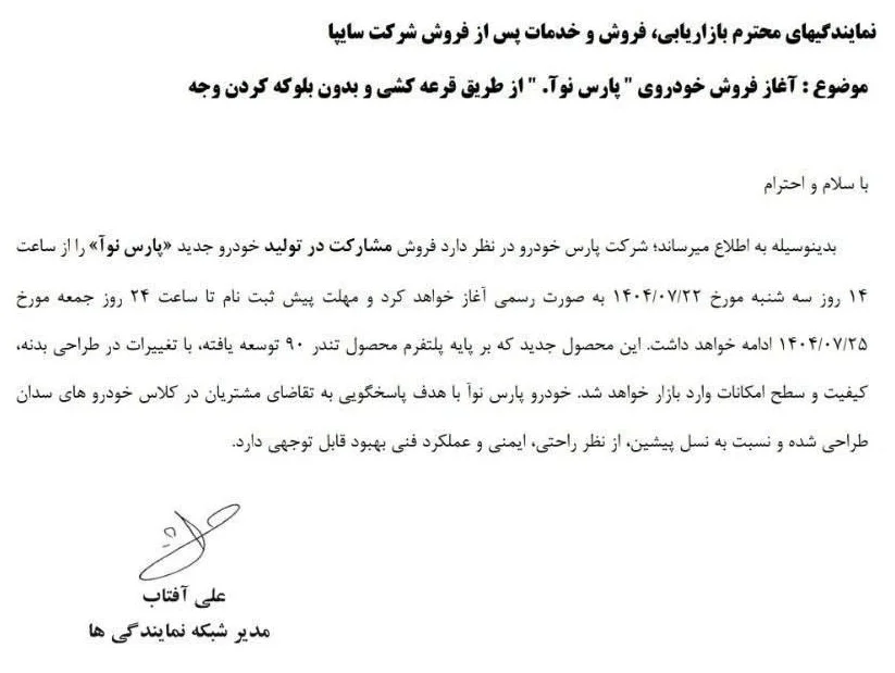 آغاز فروش خودرو جدید پارس نوآ از امروز + جزئیات آغاز فروش خودرو جدید پارس نوآ از امروز + جزئیات