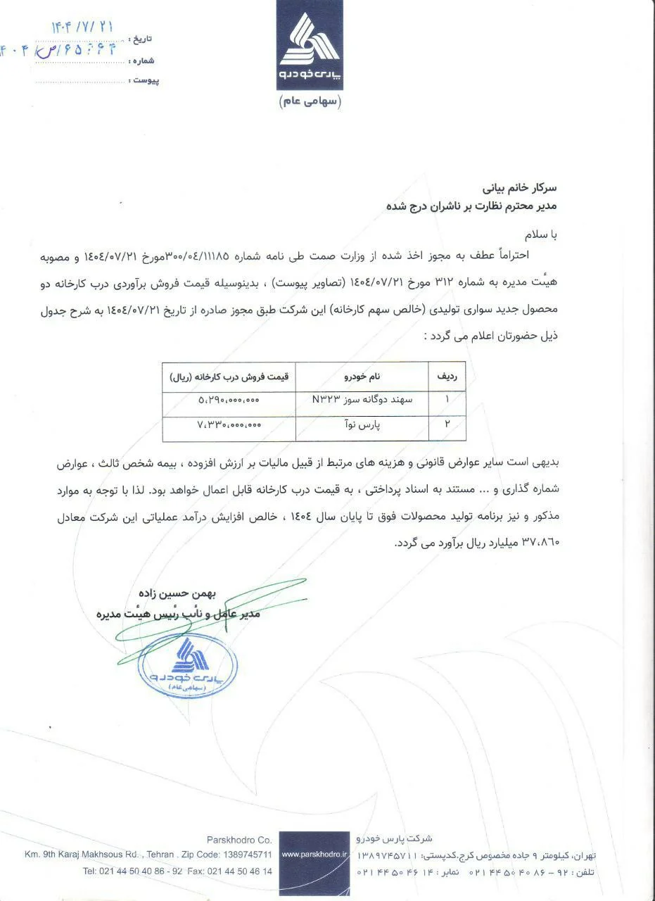 شرکت پارس خودرو قیمت جدید سهند دوگانه سوز و پارس نوآ را اعلام کرد شرکت پارس خودرو قیمت جدید سهند دوگانه سوز و پارس نوآ را اعلام کرد