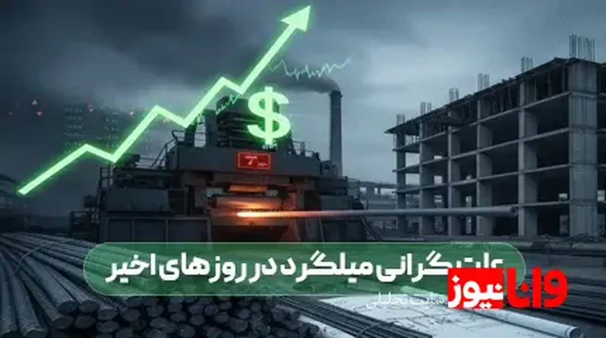 علت گرانی میلگرد در روزهای اخیر | پیش بینی قیمت میلگرد