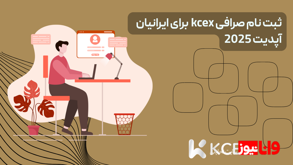 بررسی کامل KCEX برای ایرانیان + نظر معامله گران