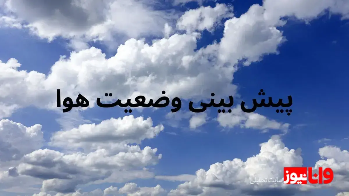 وضعیت هوای فردا تهران جمعه ۲۵ مهر ۱۴۰۴