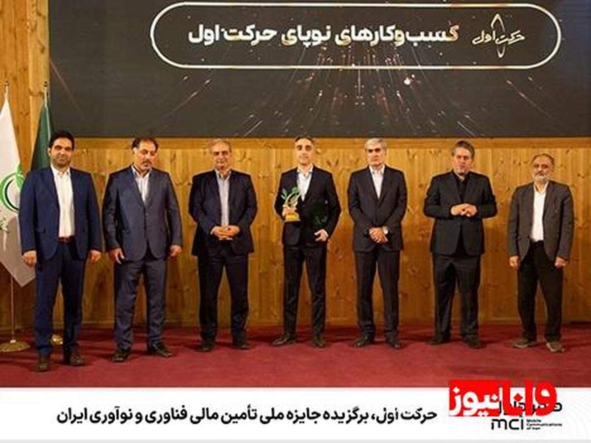 حرکت اول، برگزیده جایزه ملی تأمین مالی فناوری و نوآوری ایران