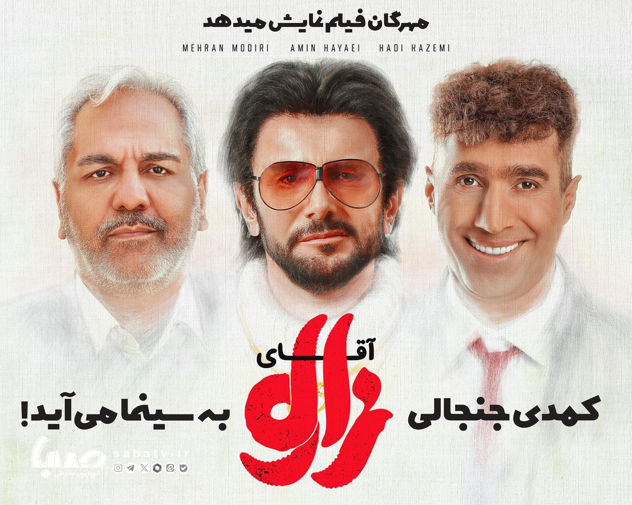 فیلم جدید مهران مدیری و امین حیایی در سینما