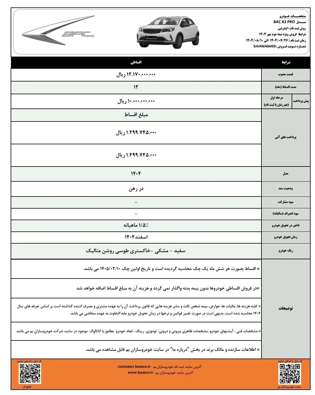 جزئیات فروش اقساطی خودرو BAC X3 پرو مهر ماه 1404
