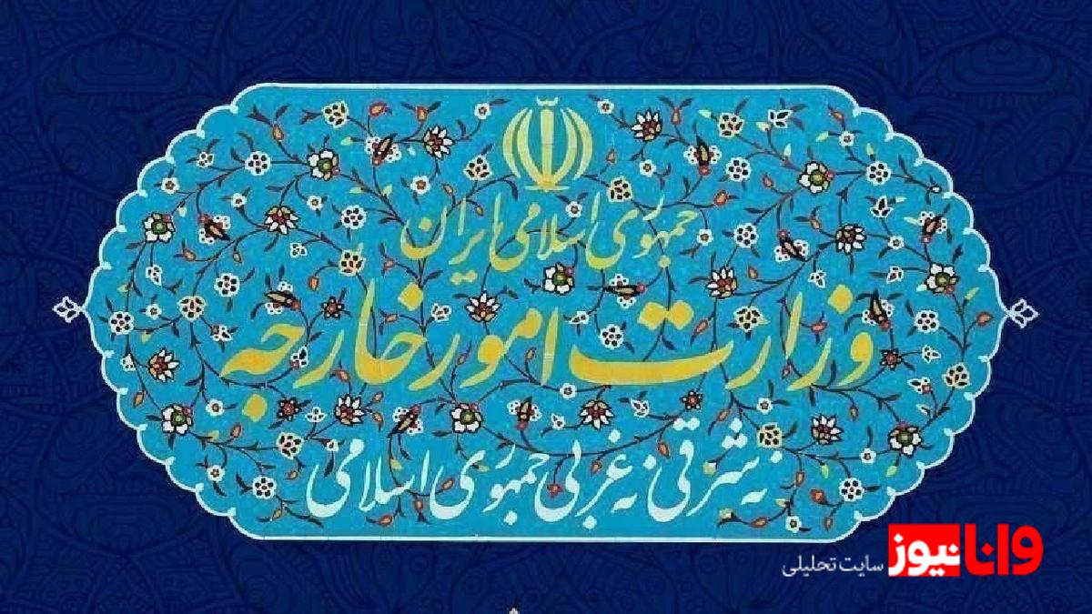 بیانیه وزارت امور خارجه ایران درباره قطعنامه ۲۲۳۱