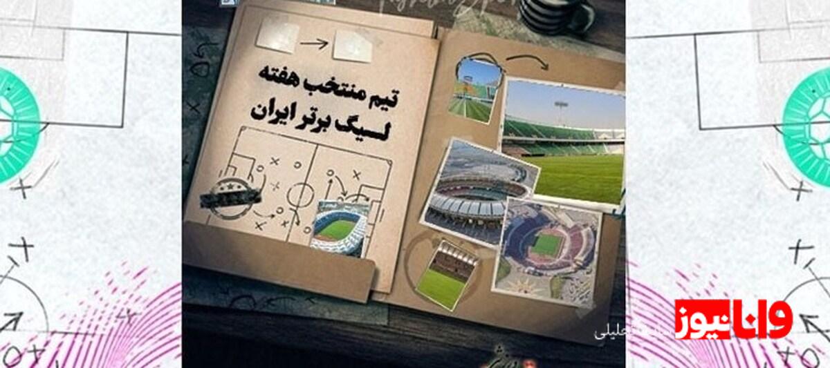 تیم منتخب هفته هفتم لیگ برتر فوتبال: ستارهها و بهترینها