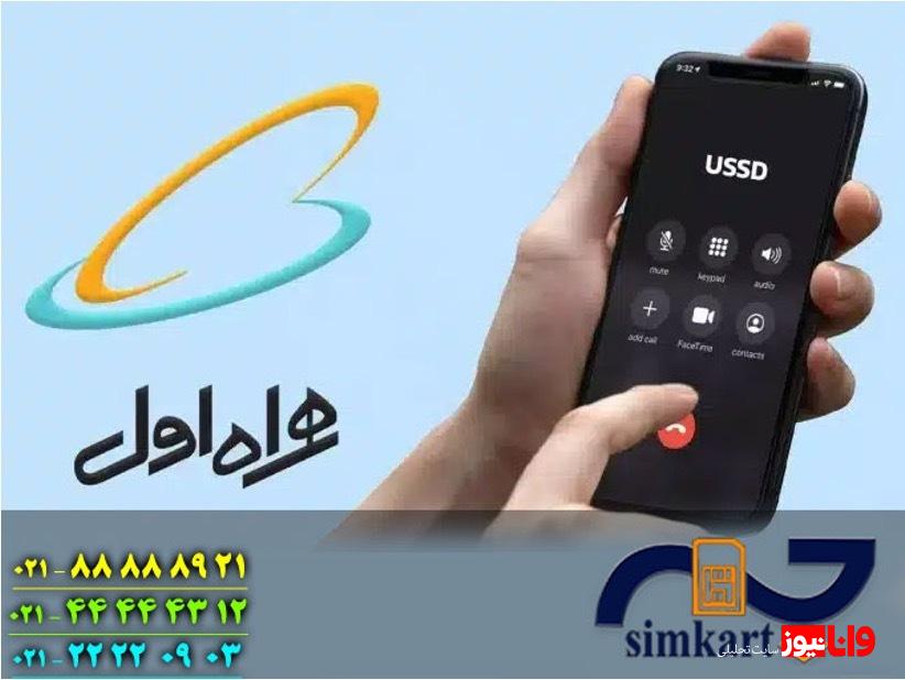 کدام کد همراه اول برای سرمایه‌گذاری معتبرتر است؟