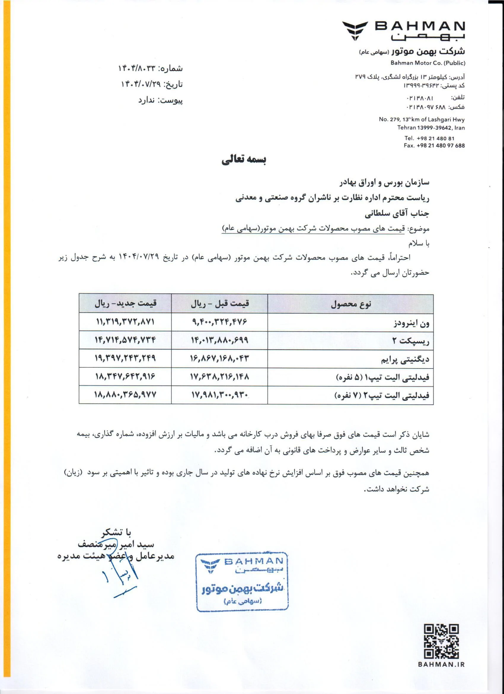 قیمت محصولات بهمن موتور تا مرز 20 درصد افزایش یافت قیمت محصولات بهمن موتور تا مرز 20 درصد افزایش یافت