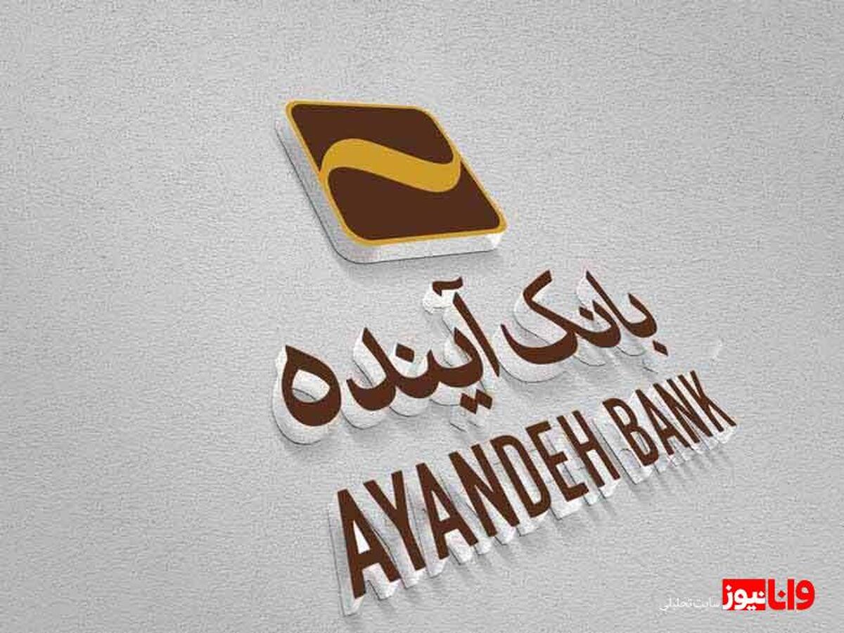 درباره انحلال بانک آینده سپرده گذاران نگران نباشند