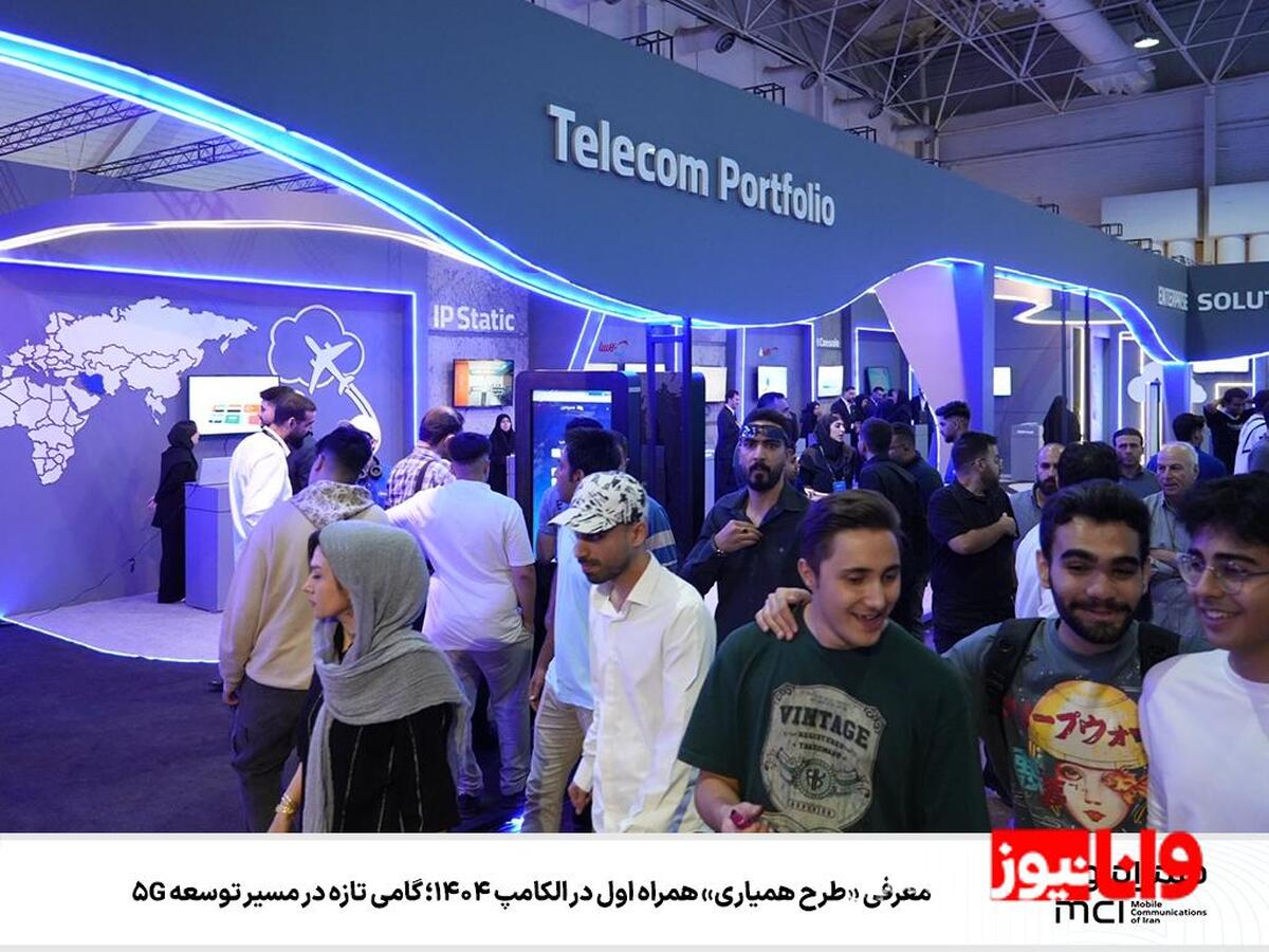 معرفی «طرح همیاری» همراه اول در الکامپ ۱۴۰۴؛ گامی تازه در مسیر توسعه 5G