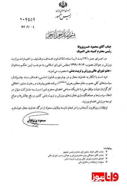 طی حکمی از سوی رئیس جمهور؛ محمود خسروی وفا عضو شورای عالی ورزش و تربیت بدنی شد طی حکمی از سوی رئیس جمهور؛ محمود خسروی وفا عضو شورای عالی ورزش و تربیت بدنی شد