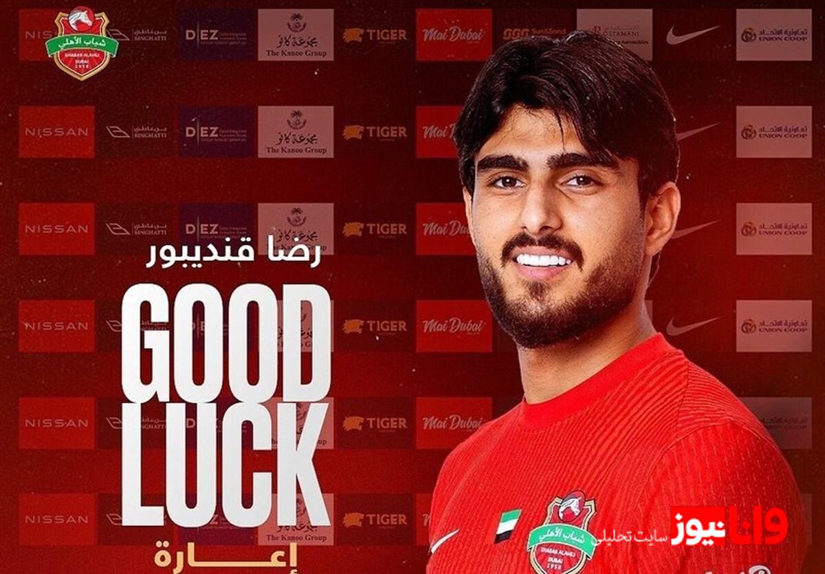 دوران جدید غندیپور: از شباب الاهلی به الوحده