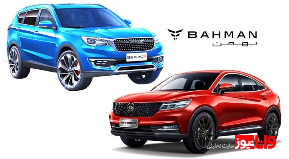 آغاز فروش دو محصول جدید بهمن موتور از امروز یکشنبه