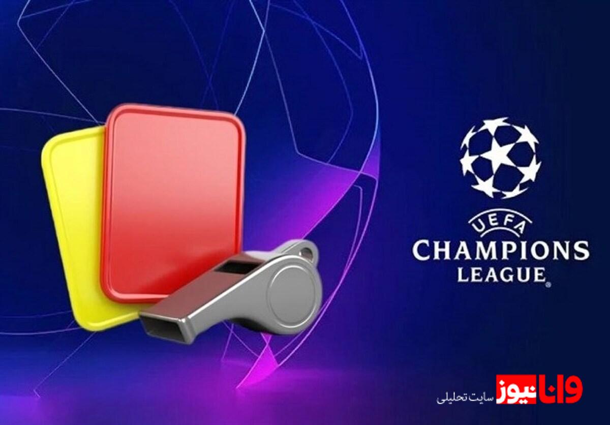اعلام اسامی داوران شب اول هفته چهارم لیگ قهرمانان اروپا