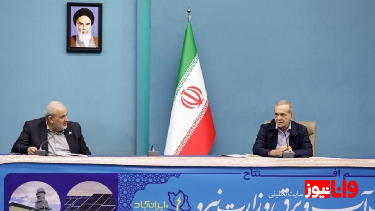 پزشکیان: پروژه‌های آب و برق باید مبتنی بر دانش روز و پیش‌بینی آینده تکمیل شوند